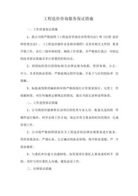工程造價(jià)咨詢(xún)質(zhì)量控制制度與服務(wù)保證措施